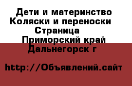 Дети и материнство Коляски и переноски - Страница 2 . Приморский край,Дальнегорск г.